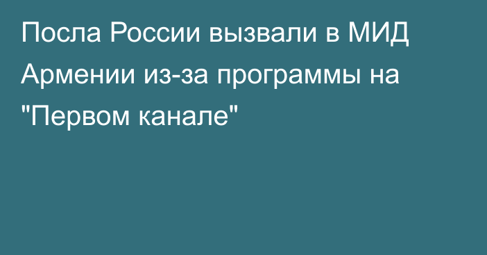 Посла России вызвали в МИД Армении из-за программы на 