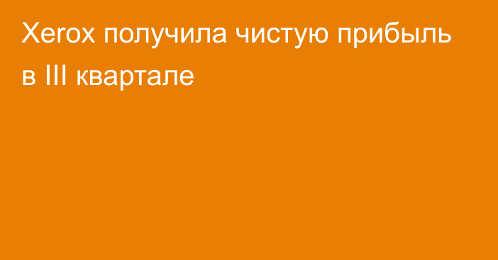 Xerox получила чистую прибыль в III квартале