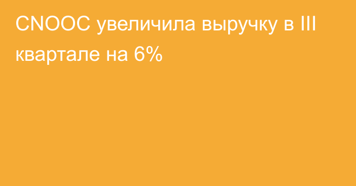 CNOOC увеличила выручку в III квартале на 6%