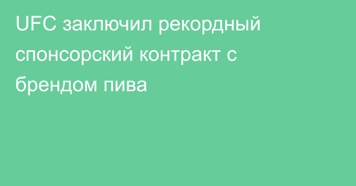 UFC заключил рекордный спонсорский контракт с брендом пива