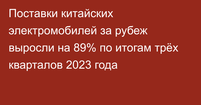 Поставки китайских электромобилей за рубеж выросли на 89% по итогам трёх кварталов 2023 года