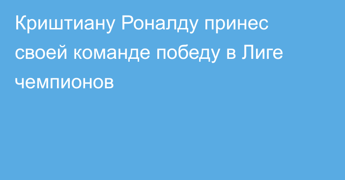 Криштиану Роналду принес своей команде победу в Лиге чемпионов