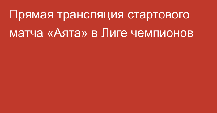 Прямая трансляция стартового матча «Аята» в Лиге чемпионов