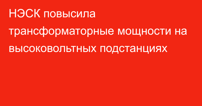 НЭСК повысила трансформаторные мощности на высоковольтных подстанциях