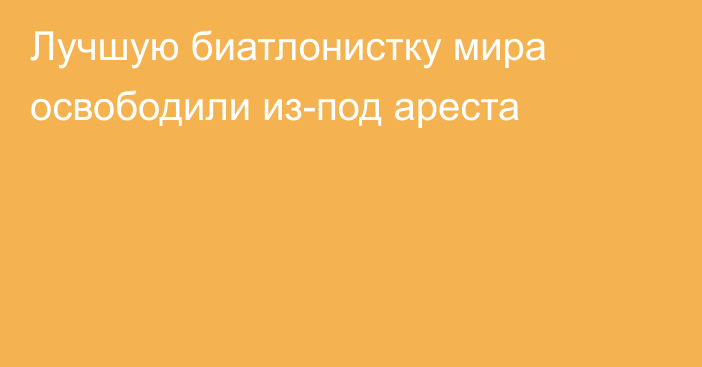 Лучшую биатлонистку мира освободили из-под ареста