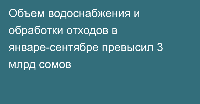 Объем водоснабжения и обработки отходов в январе-сентябре превысил 3 млрд сомов