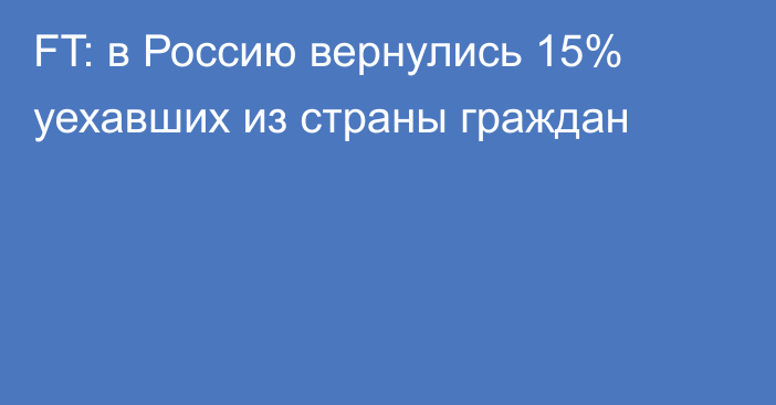 FT: в Россию вернулись 15% уехавших из страны граждан