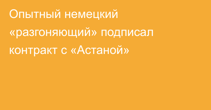 Опытный немецкий «разгоняющий» подписал контракт с «Астаной»