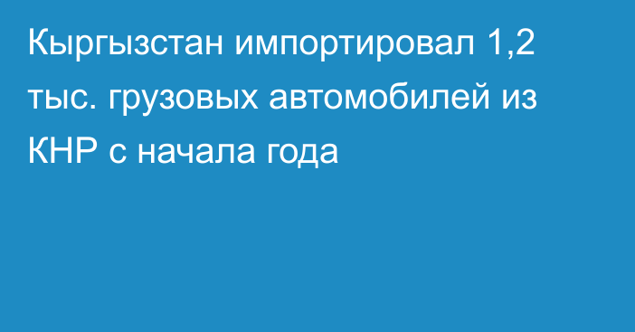 Кыргызстан импортировал 1,2 тыс. грузовых автомобилей из КНР с начала года