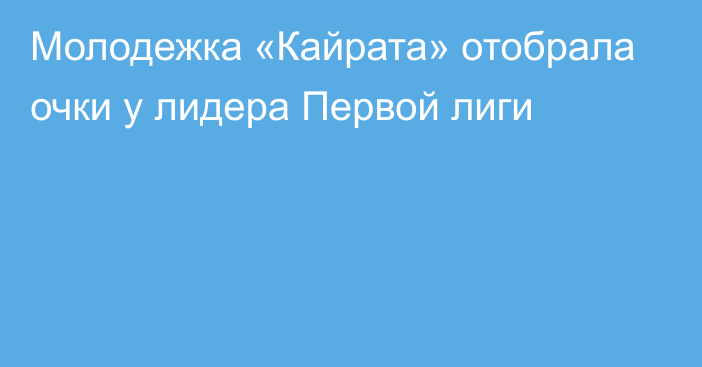 Молодежка «Кайрата» отобрала очки у лидера Первой лиги