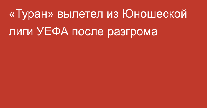 «Туран» вылетел из Юношеской лиги УЕФА после разгрома