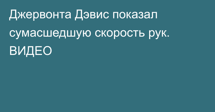 Джервонта Дэвис показал сумасшедшую скорость рук. ВИДЕО