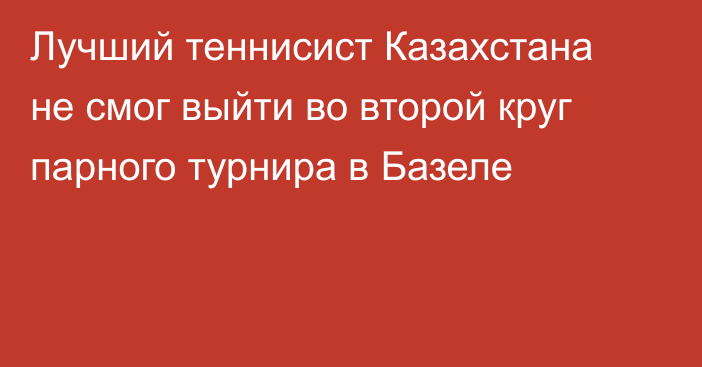 Лучший теннисист Казахстана не смог выйти во второй круг парного турнира в Базеле