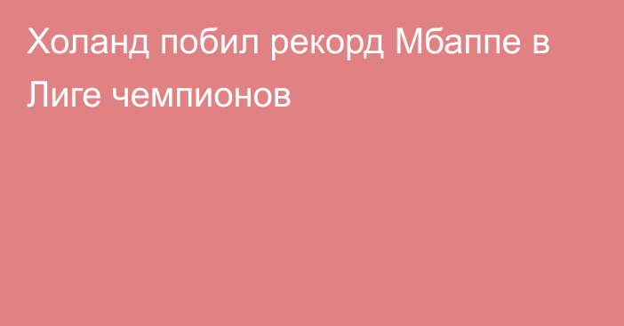 Холанд побил рекорд Мбаппе в Лиге чемпионов