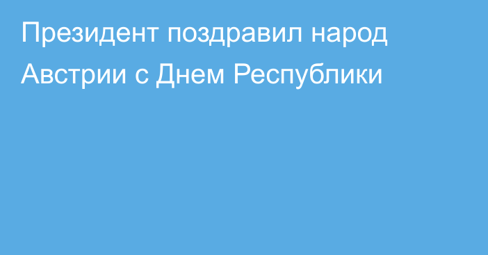 Президент поздравил народ Австрии с Днем Республики