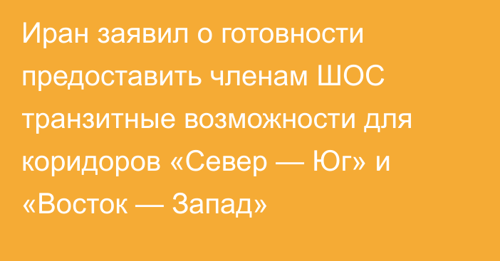 Иран заявил о готовности предоставить членам ШОС транзитные возможности для коридоров «Север — Юг» и «Восток — Запад»