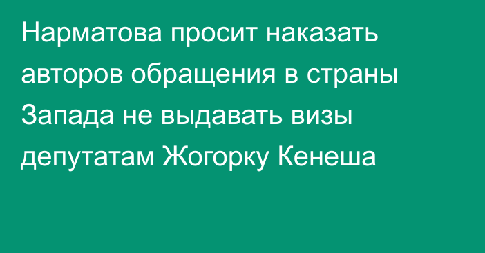 Нарматова просит наказать авторов обращения в страны Запада не выдавать визы депутатам Жогорку Кенеша