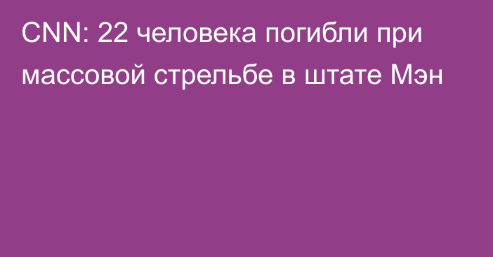 CNN: 22 человека погибли при массовой стрельбе в штате Мэн