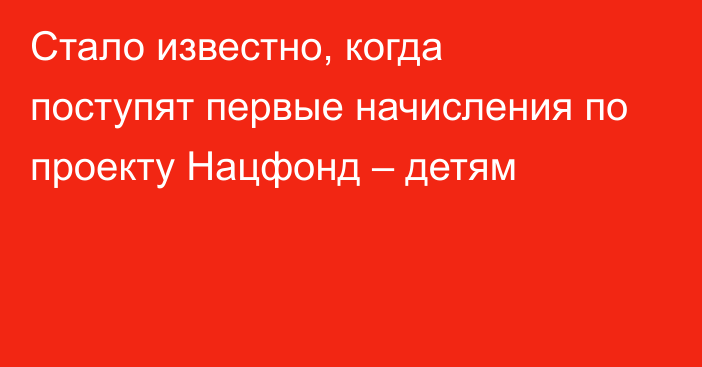 Стало известно, когда поступят первые начисления по проекту Нацфонд – детям