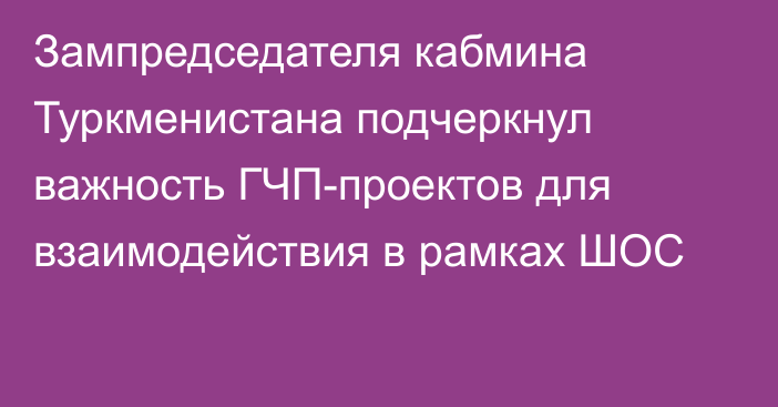 Зампредседателя кабмина Туркменистана подчеркнул важность ГЧП-проектов для взаимодействия в рамках ШОС