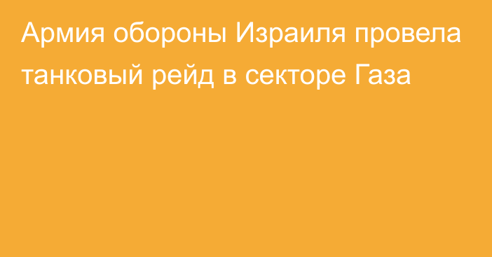 Армия обороны Израиля провела танковый рейд в секторе Газа