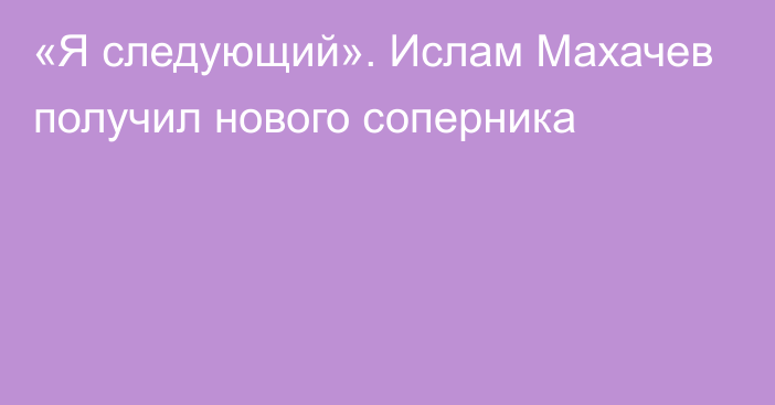 «Я следующий». Ислам Махачев получил нового соперника