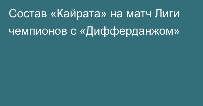 Состав «Кайрата» на матч Лиги чемпионов с «Дифферданжом»