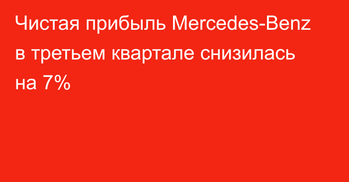 Чистая прибыль Mercedes-Benz в третьем квартале снизилась на 7%