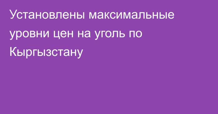 Установлены максимальные уровни цен на уголь по Кыргызстану