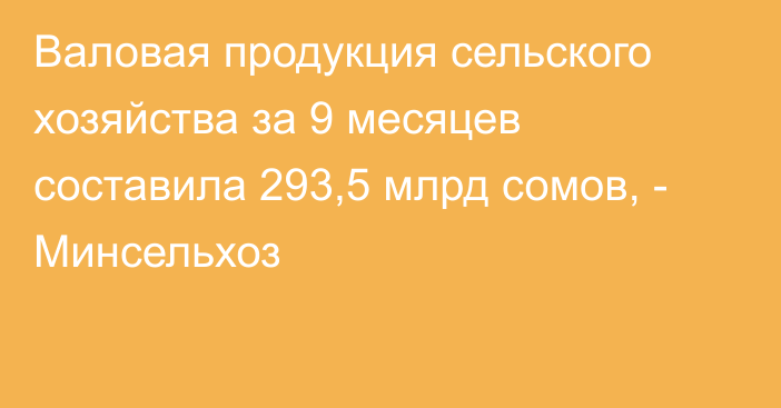 Валовая продукция сельского хозяйства за 9 месяцев составила 293,5 млрд сомов, - Минсельхоз