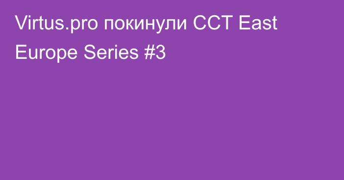 Virtus.pro покинули CCT East Europe Series #3