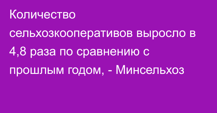 Количество сельхозкооперативов выросло в 4,8 раза по сравнению с прошлым годом, - Минсельхоз