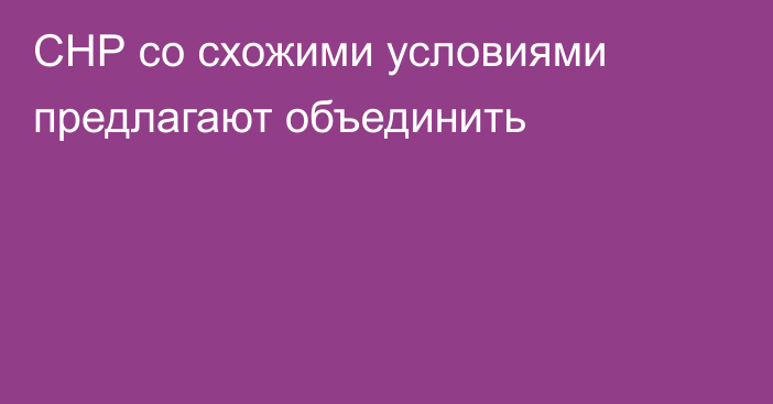 СНР со схожими условиями предлагают объединить