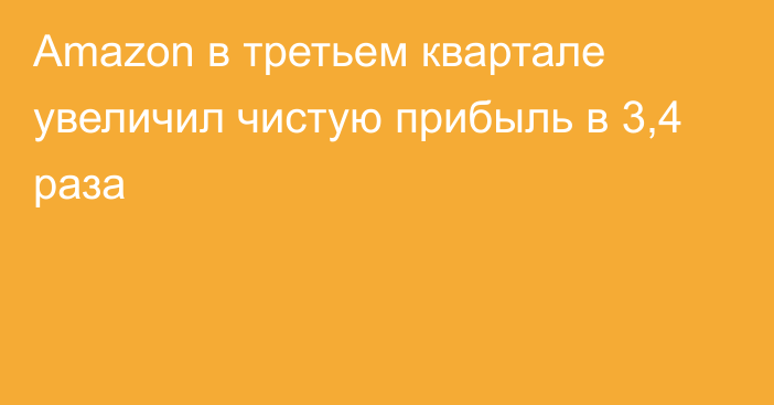 Amazon в третьем квартале увеличил чистую прибыль в 3,4 раза