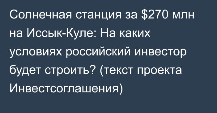 Солнечная станция за $270 млн на Иссык-Куле: На каких условиях российский инвестор будет строить? (текст проекта Инвестсоглашения)