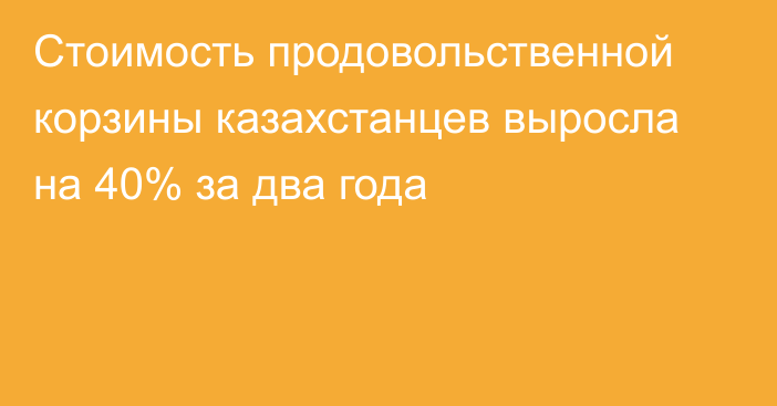 Стоимость продовольственной корзины казахстанцев выросла на 40% за два года