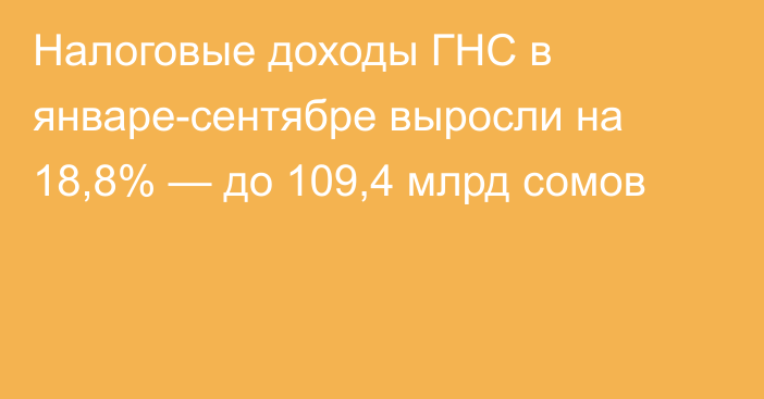 Налоговые доходы ГНС в январе-сентябре выросли на 18,8% — до 109,4 млрд сомов