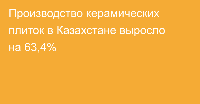 Производство керамических плиток в Казахстане выросло на 63,4%