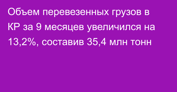 Объем перевезенных грузов в КР за 9 месяцев увеличился на 13,2%, составив 35,4 млн тонн