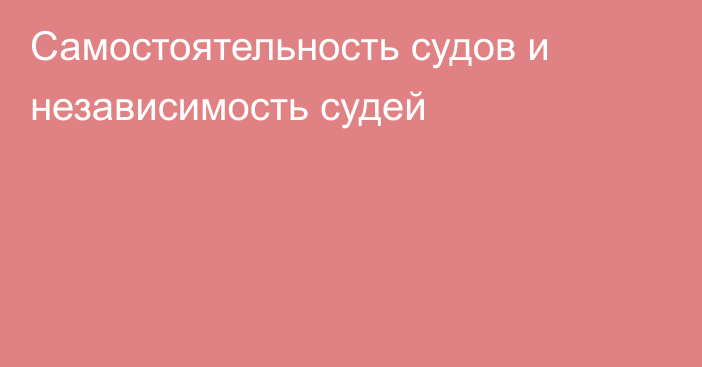 Самостоятельность судов и независимость судей