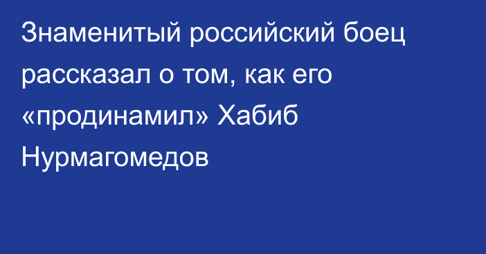 Знаменитый российский боец рассказал о том, как его «продинамил» Хабиб Нурмагомедов