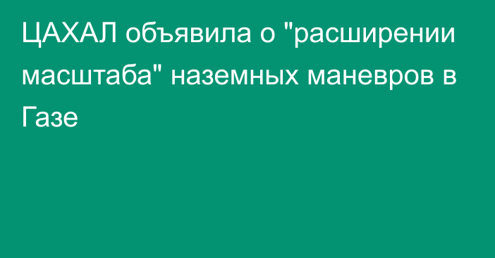 ЦАХАЛ объявила о 