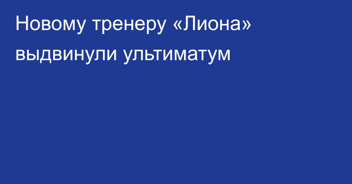 Новому тренеру «Лиона» выдвинули ультиматум