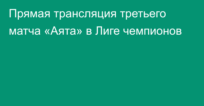 Прямая трансляция третьего матча «Аята» в Лиге чемпионов