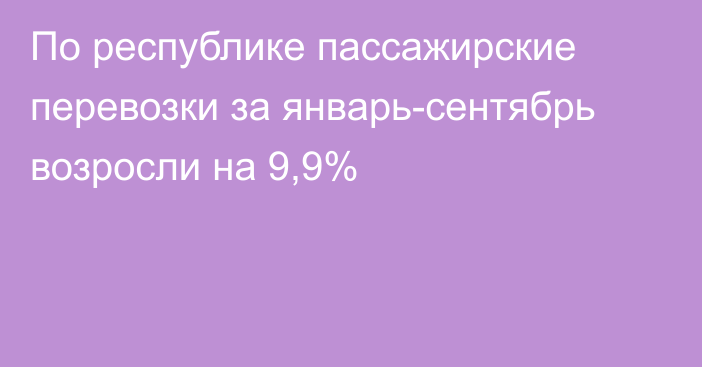 По республике пассажирские перевозки за январь-сентябрь возросли на 9,9%