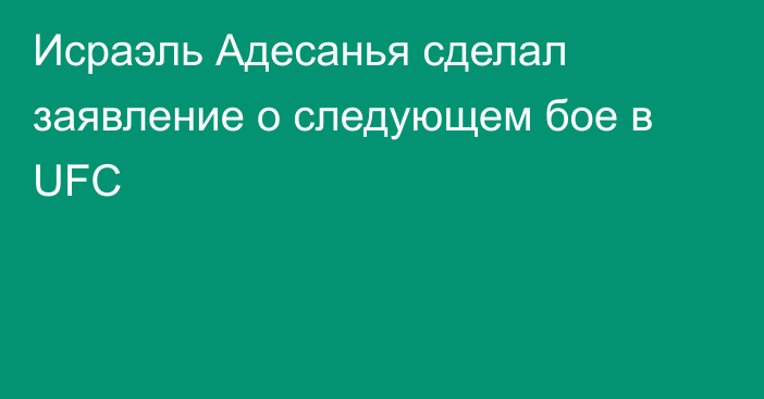 Исраэль Адесанья сделал заявление о следующем бое в UFC