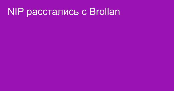 NIP расстались с Brollan