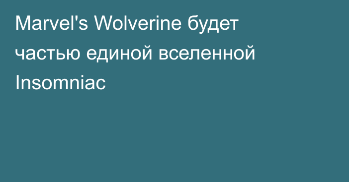 Marvel's Wolverine будет частью единой вселенной Insomniac