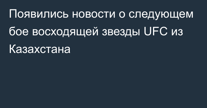 Появились новости о следующем бое восходящей звезды UFC из Казахстана