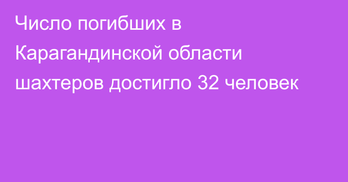 Число погибших в Карагандинской области шахтеров достигло 32 человек